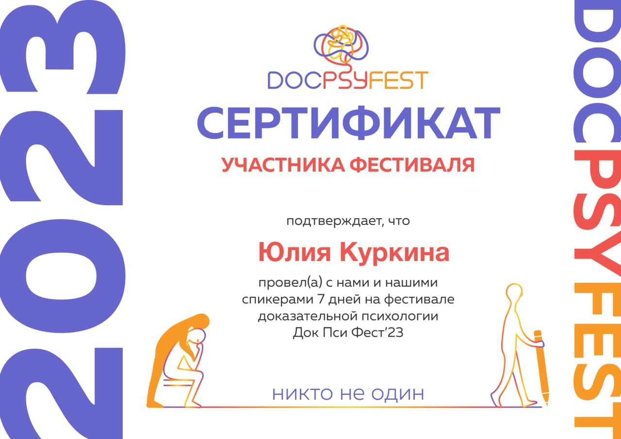 Docpsyfest 2023 сертификат