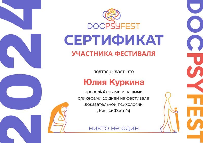 Docpsyfest 2024 сертификат